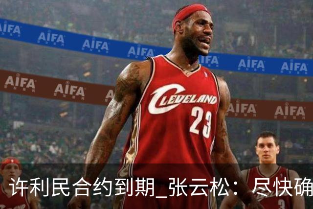 许利民合约到期 张云松：尽快确定首钢主帅人选